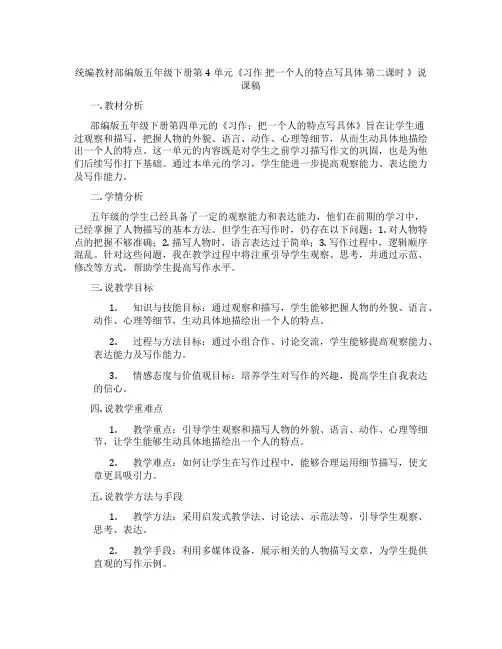 统编教材部编版五年级下册第4单元《习作把一个人的特点写具体第二课时》说课稿