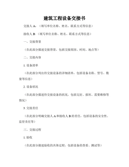 建筑工程设备交接书