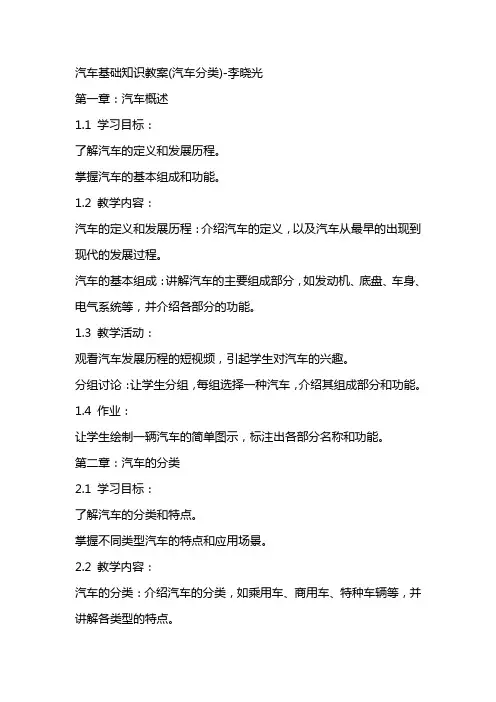 汽车基础知识教案(汽车分类)李晓光