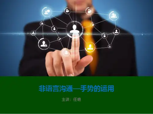 九、肢体语言——手势