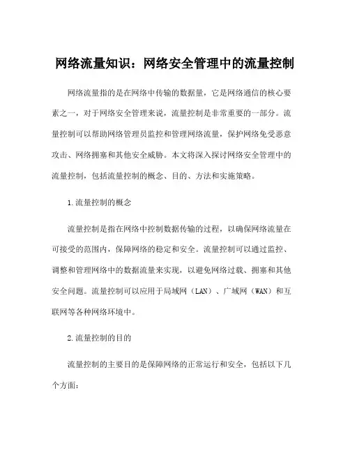 网络流量知识：网络安全管理中的流量控制