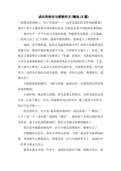 成长的快乐与烦恼作文(精选15篇)