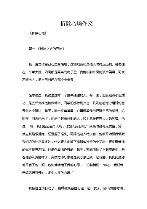 折除心墙作文