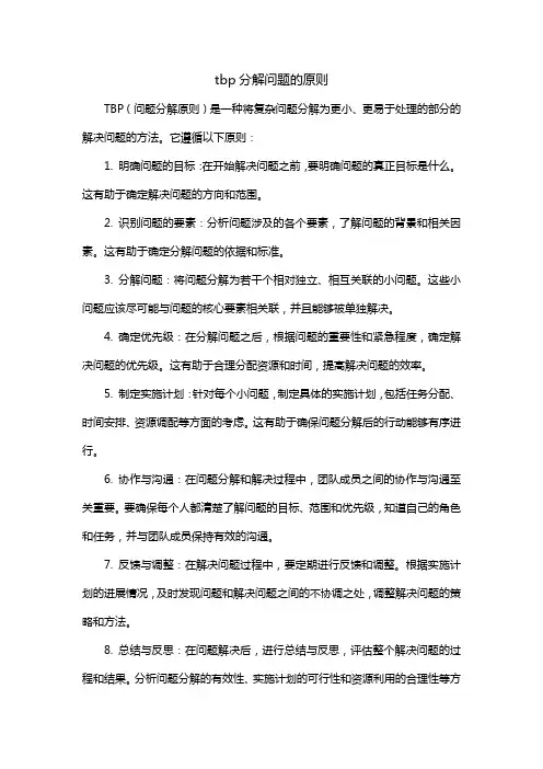 tbp分解问题的原则