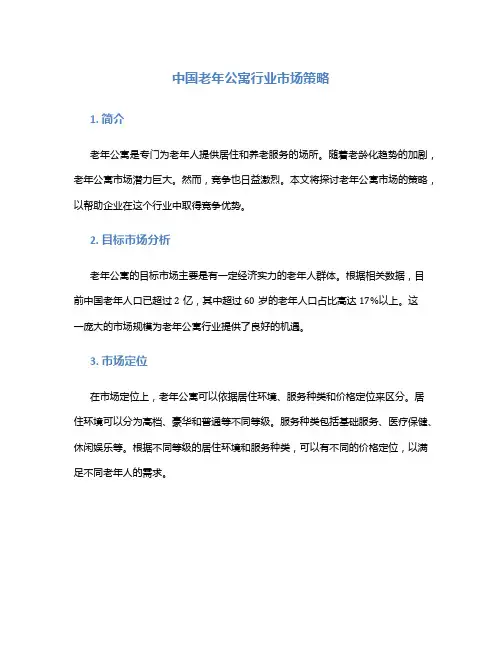 中国老年公寓行业市场策略