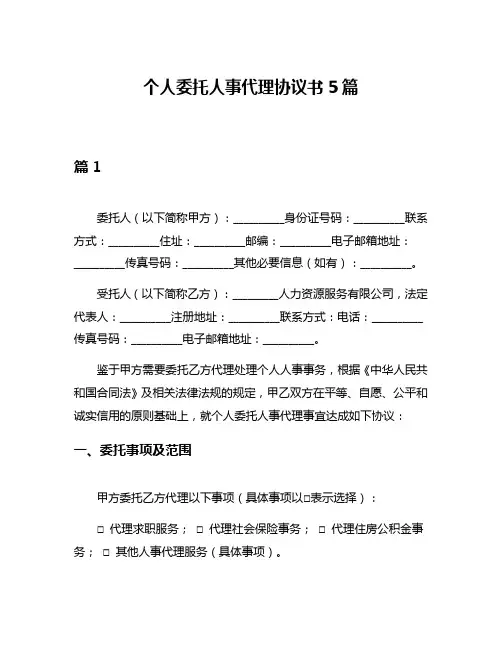 个人委托人事代理协议书5篇