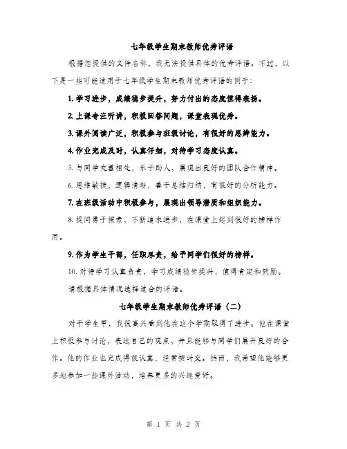 七年级学生期末教师优秀评语(2篇)