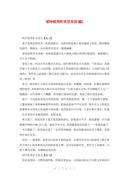 初中优秀作文范文(5篇)