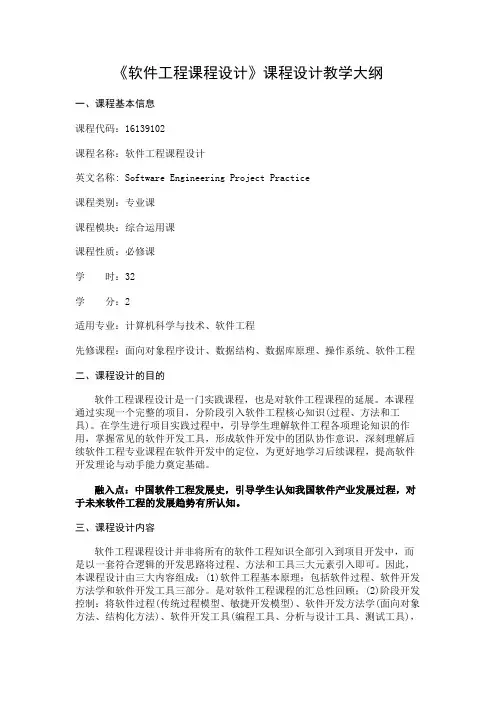 《软件工程课程设计》课程设计教学大纲【模板】