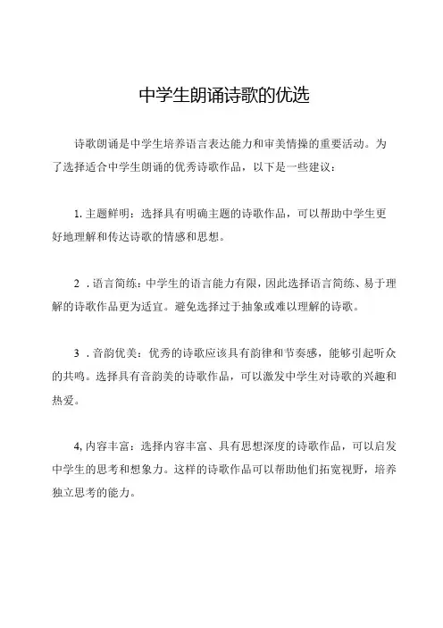 中学生朗诵诗歌的优选