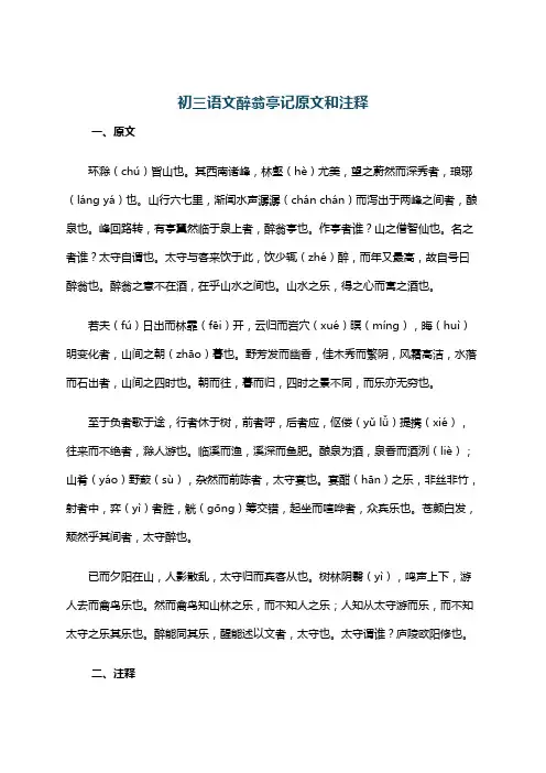 初三语文醉翁亭记原文和注释