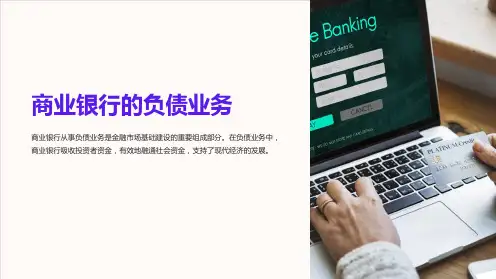 商业银行的负债业务