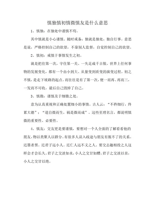 慎独慎初慎微慎友是什么意思