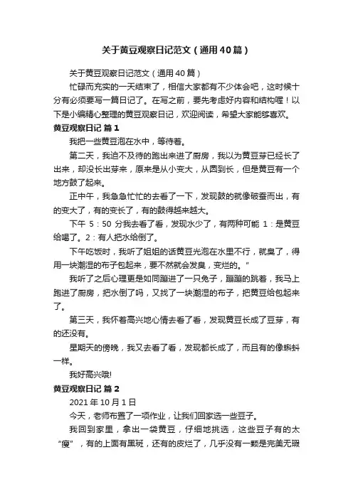 关于黄豆观察日记范文（通用40篇）