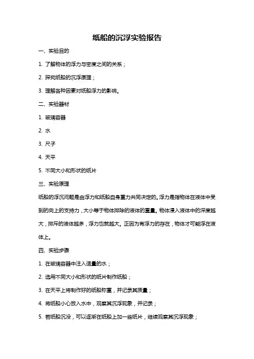 纸船的沉浮实验报告