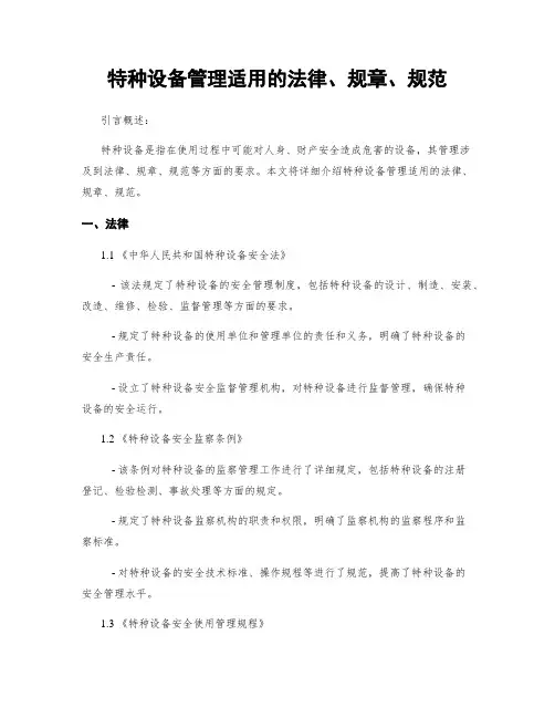 特种设备管理适用的法律、规章、规范