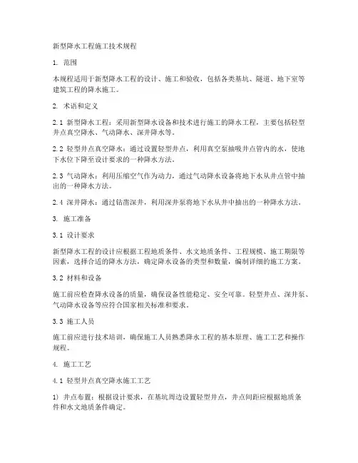 新型降水工程施工技术规程