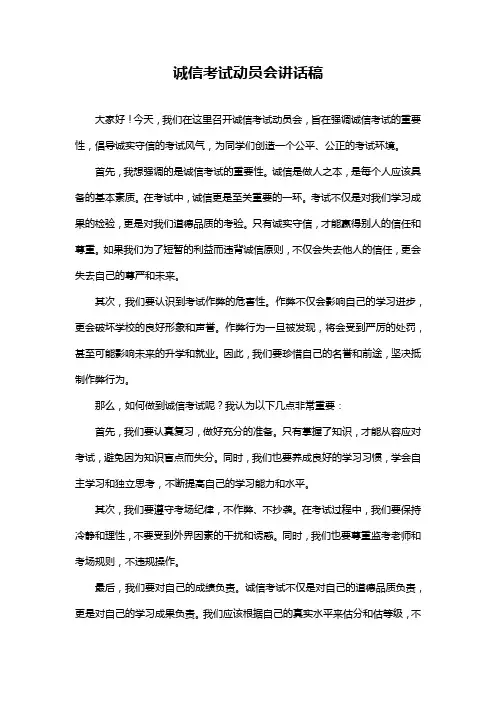 诚信考试动员会讲话稿