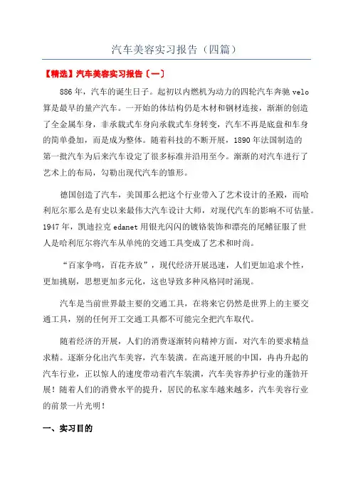 汽车美容实习报告(四篇)