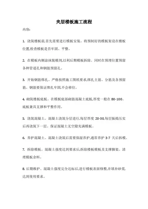 夹层楼板施工流程