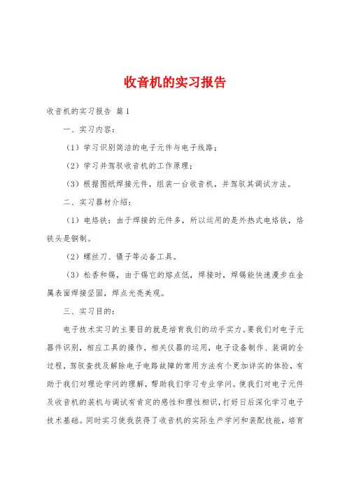 收音机的实习报告