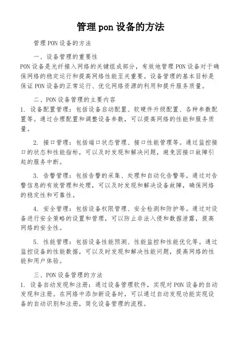 管理pon设备的方法