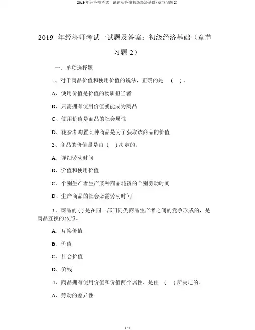 2019年经济师考试试题及答案初级经济基础(章节习题2)
