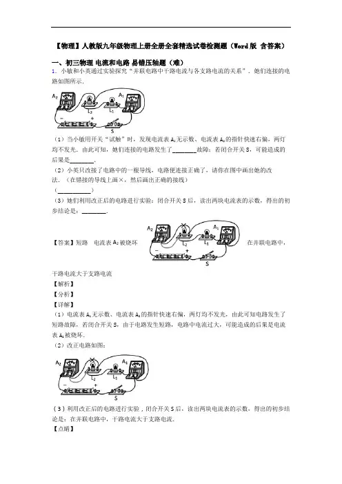 【物理】人教版九年级物理上册全册全套精选试卷检测题(Word版 含答案)