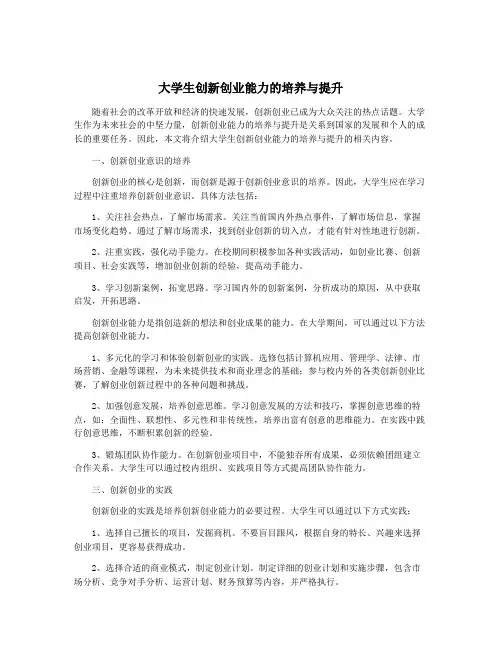 大学生创新创业能力的培养与提升