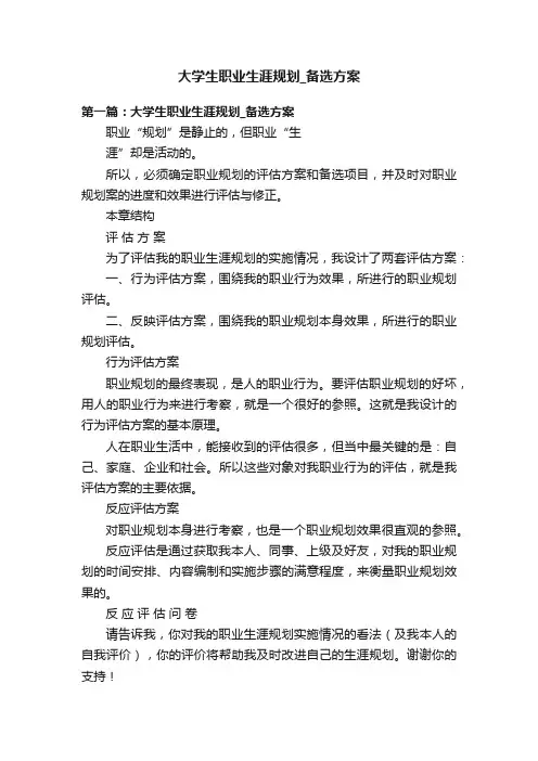 大学生职业生涯规划_备选方案