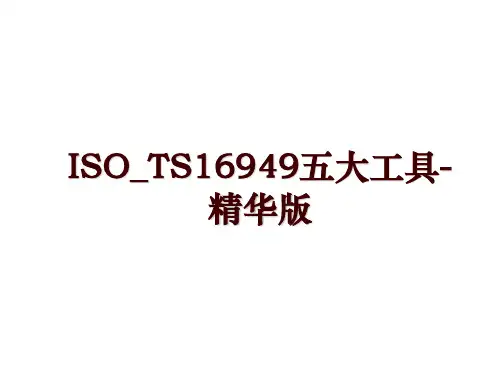 ISO_TS16949五大工具-精华版
