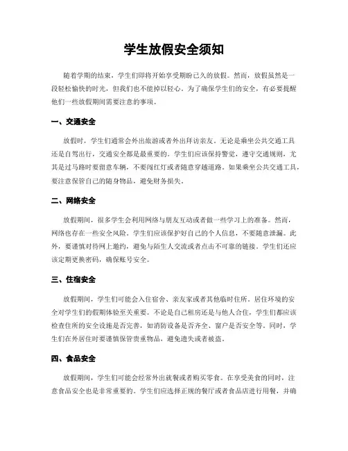 学生放假安全须知