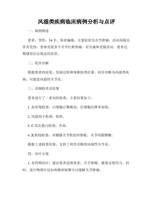 风湿类疾病临床病例分析与点评