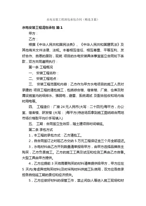 水电安装工程清包承包合同（精选3篇）
