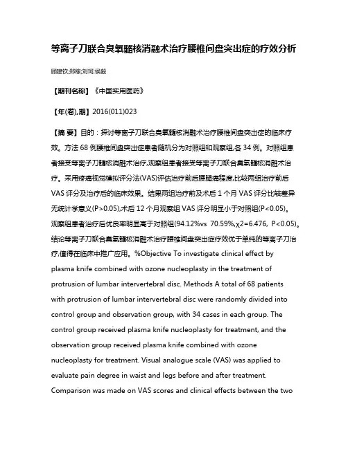等离子刀联合臭氧髓核消融术治疗腰椎间盘突出症的疗效分析
