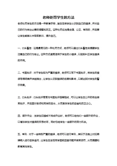 老师处罚学生的方法