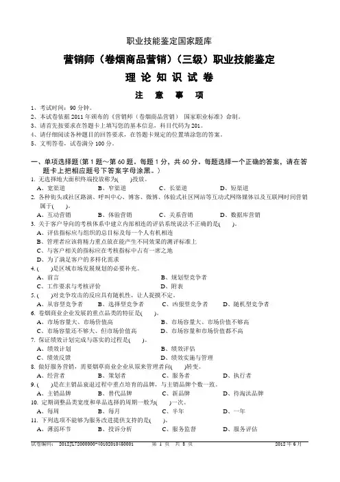 201206高级卷烟商品营销员理论知识-试卷正文