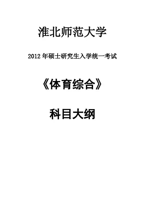 346体育综合考试大纲