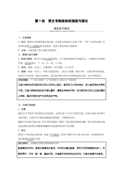 2019年高考历史一轮精品复习讲义：必修第一册 专题1 第3讲 君主专制政体的演进与强化