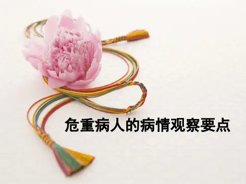 危重病人的病情观察要点