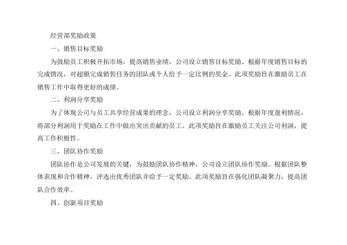 经营部奖励政策