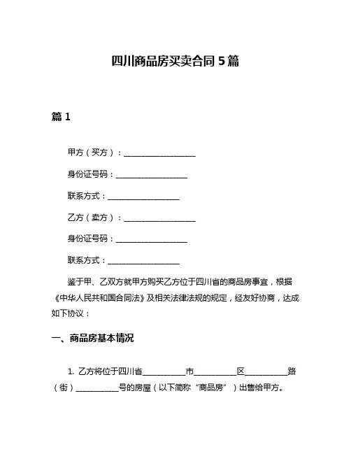 四川商品房买卖合同5篇
