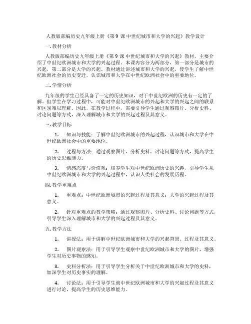 人教版部编历史九年级上册《第9课 中世纪城市和大学的兴起》教学设计