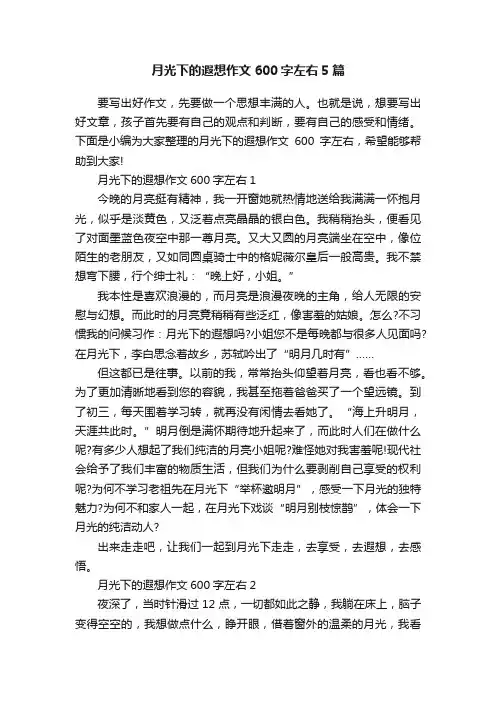 月光下的遐想作文600字左右5篇