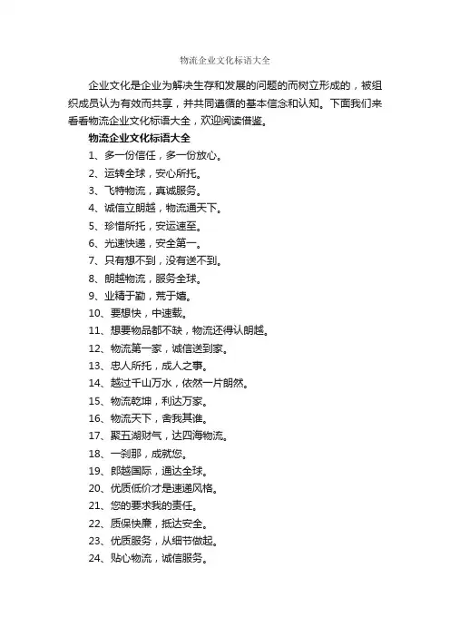 物流企业文化标语大全_企业标语_