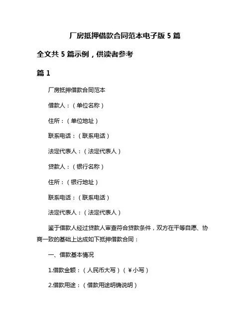 厂房抵押借款合同范本电子版5篇