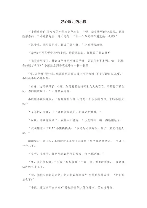 幼儿园：好心眼儿的小熊