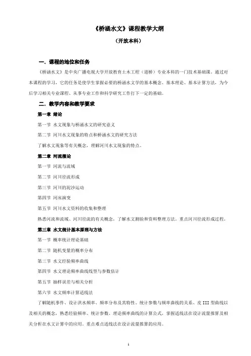 桥涵水文教学大纲
