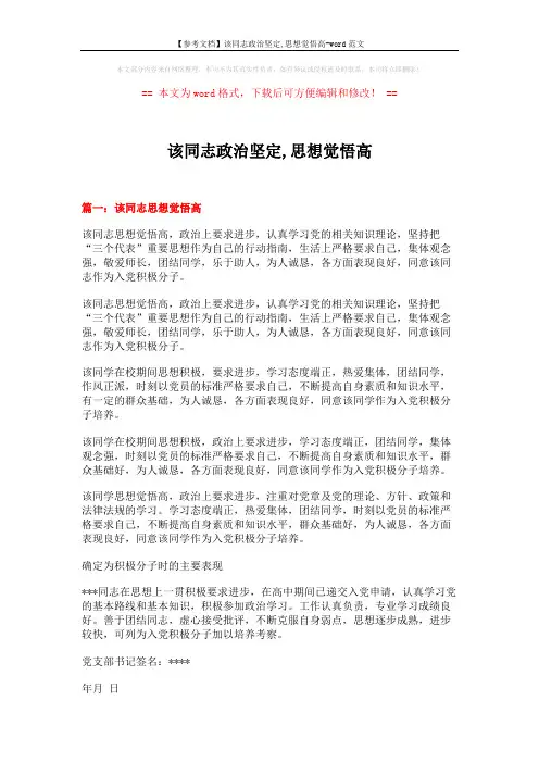 【参考文档】该同志政治坚定,思想觉悟高-word范文 (7页)