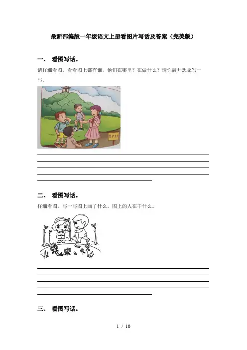 最新部编版一年级语文上册看图片写话及答案(完美版)